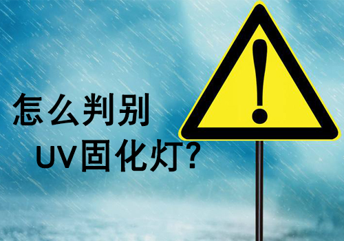 購買UV燈管時(shí)，如何判斷UV燈的好壞？