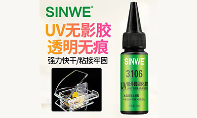 為什么越來越多的工藝喜歡用UV膠水粘接貼合，它的優(yōu)越性有哪些？